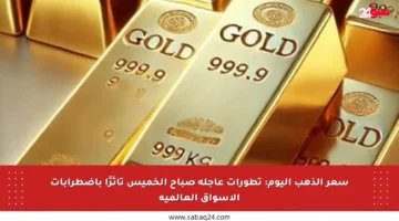 سعر الذهب اليوم: تطورات عاجلة صباح الخميس تأثرًا باضطرابات الأسواق العالمية